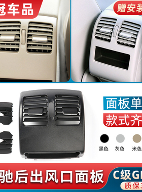 适用奔驰GLK260 GLK300 C180 C200L后排空调出风口面板拨片后风口
