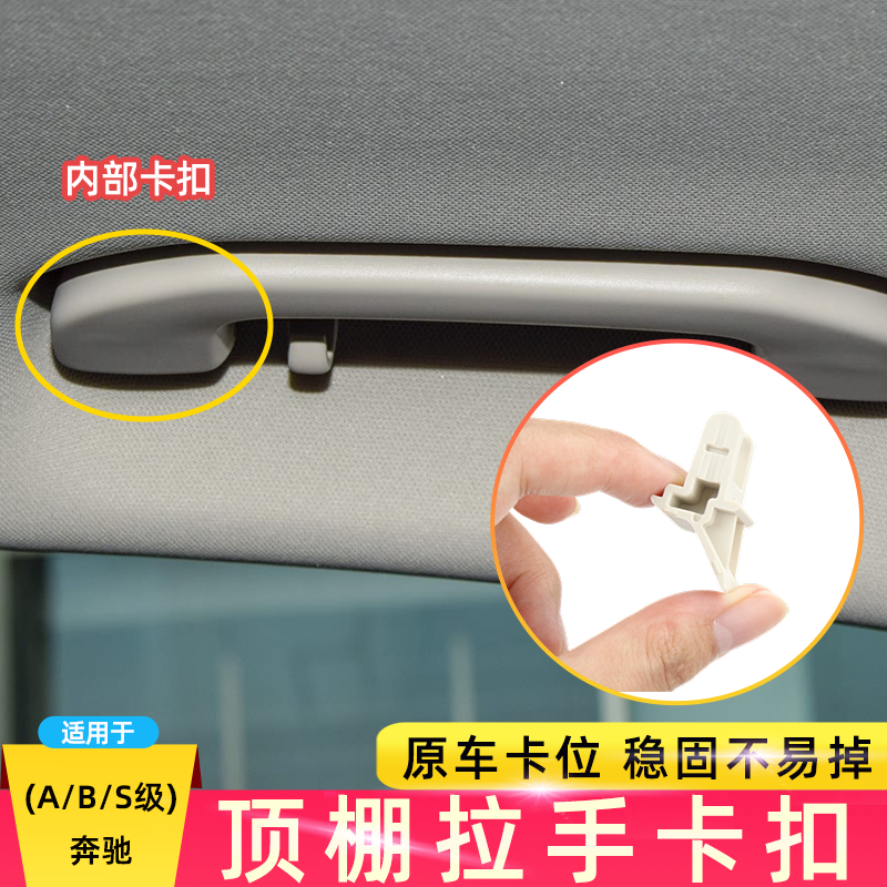 适用奔驰车顶拉手卡扣