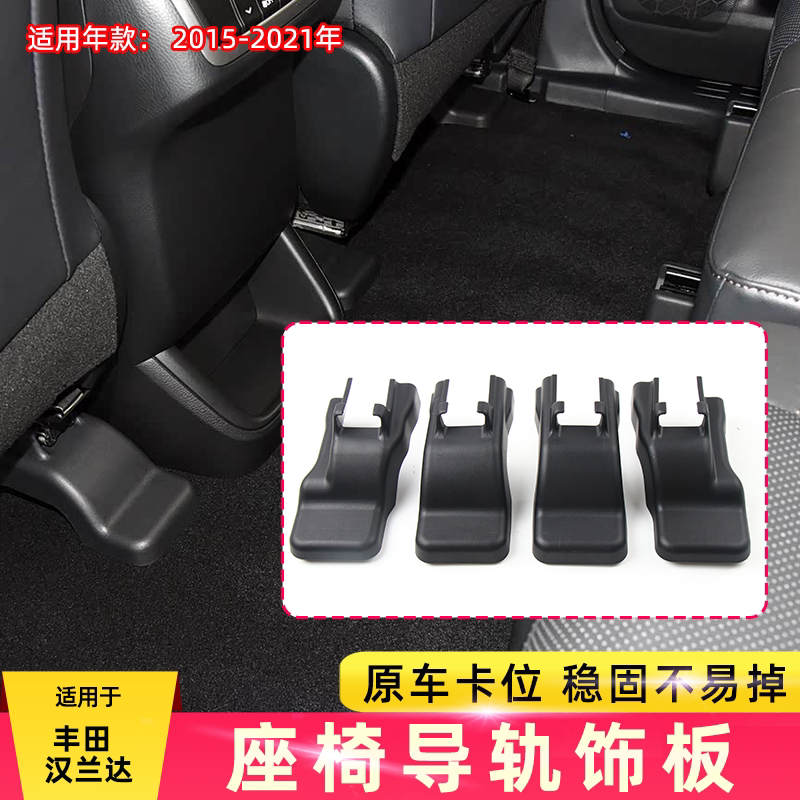 适用于丰田汉兰座椅导轨饰板滑轨盖板轨道护板前后排轨道装饰护盖