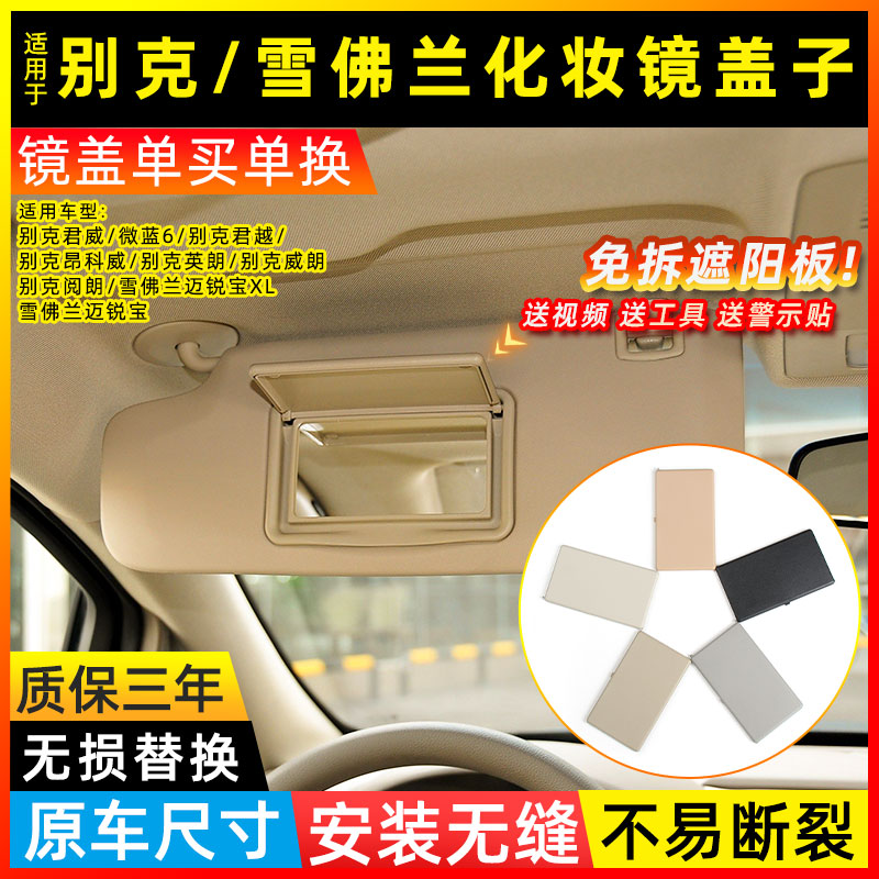 昂科威/微蓝6遮阳板化妆镜盖板