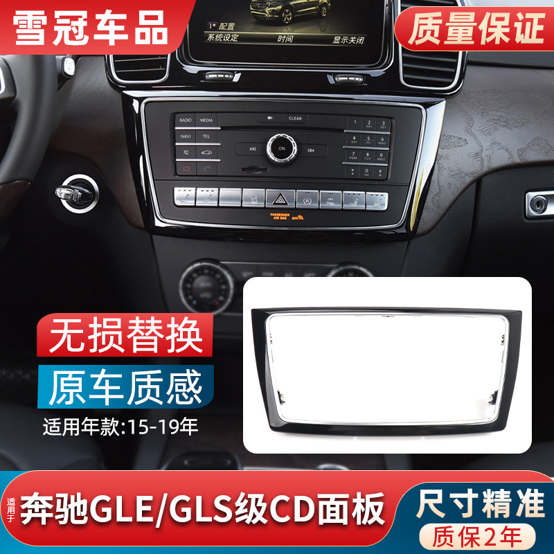 适用奔驰GLE320中控GLS450多媒体CD机面板边框GLE350饰条电镀面框-封面