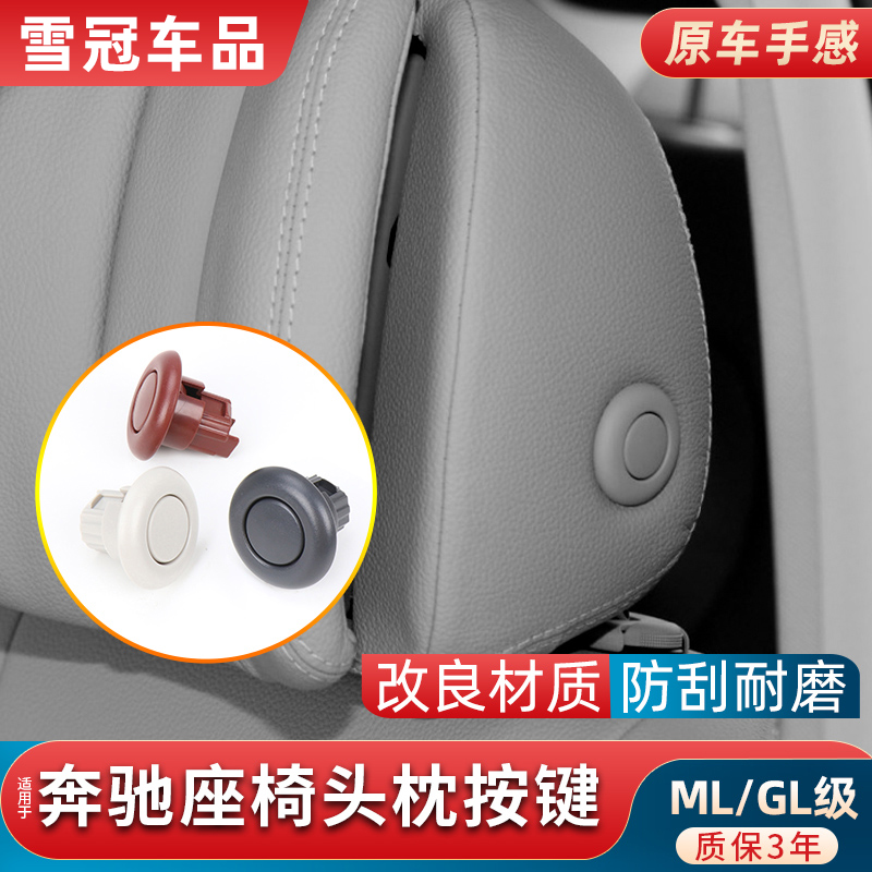 ML320GL450主驾驶座椅头枕按键