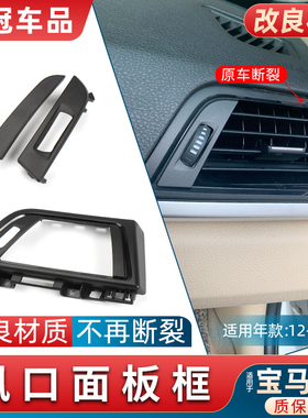 适用宝马三3系F35 318 320 330LI副驾驶侧出风口面框空调外框面板