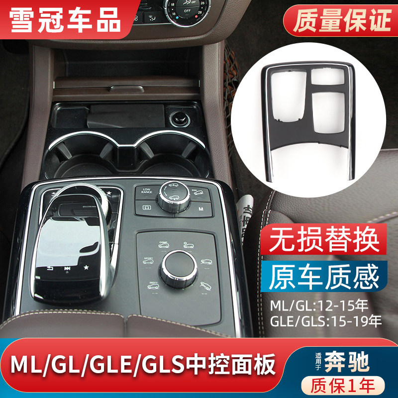 适用奔驰ML级GL级GLE320中控台扶手箱盖板GLS450中央面板W166饰板