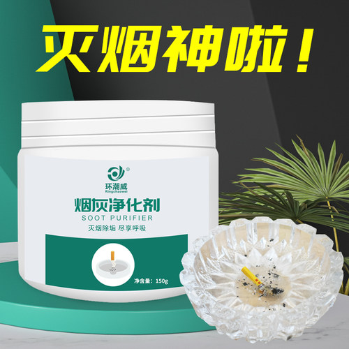 家用Ringchaowei150克烟灰净化剂