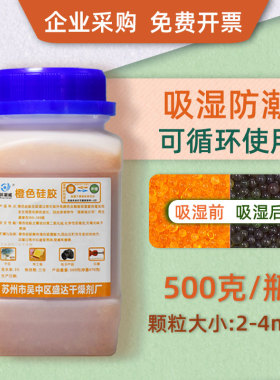 环潮威500克g橙色变色硅胶干燥剂除湿防潮相机电子产品手机吸潮剂