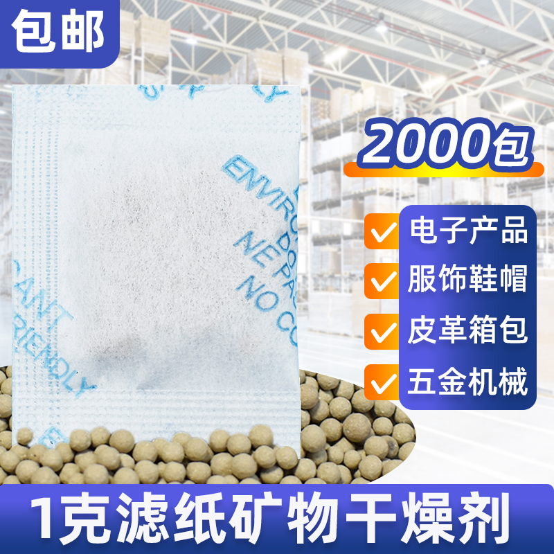 1克g矿物干燥剂除湿防霉干燥剂