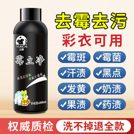 去衣服霉点霉斑霉菌清洁剂污鸡净洗汗渍除发黄衣物发霉除霉洗衣液
