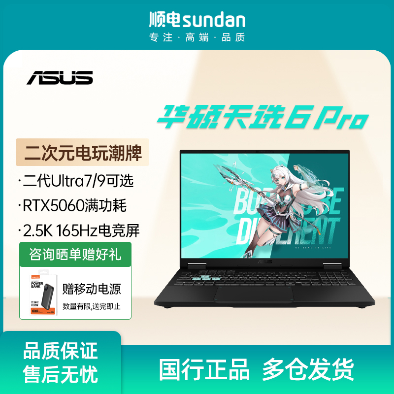 华硕天选6Pro酷睿版16英寸游戏本