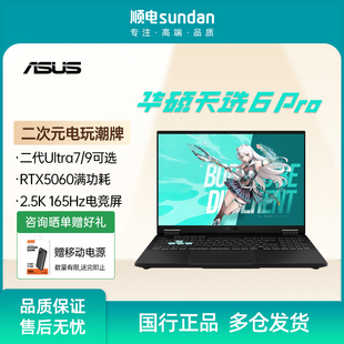 华硕天选6 Ultra笔记本电脑16英寸2.5K屏5060独显游戏本支持180度开合 Pro酷睿版
