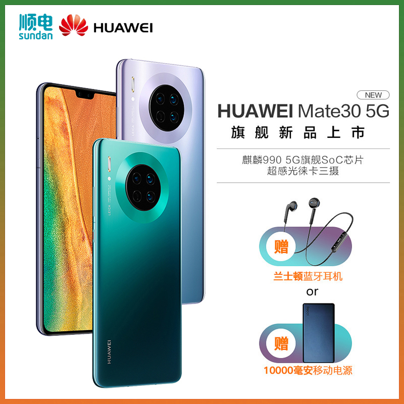 【3期免息】Huawei/华为Mate 30 5G版麒麟990超感光徕卡三摄5G芯片双模智能手机4000万超感光5G双模全网通