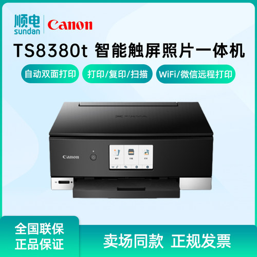 佳能TS8380t打印机自动双面