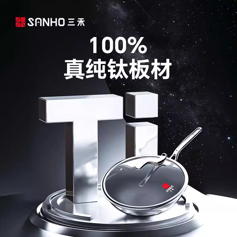 三禾0涂层不粘锅电磁炉燃气灶通用纯钛炒锅纯钛煎锅 顺电设乡味