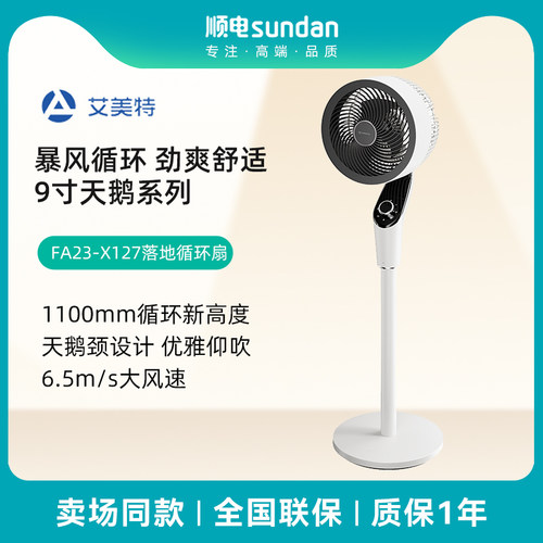 艾美特循环扇立式电风扇落地扇