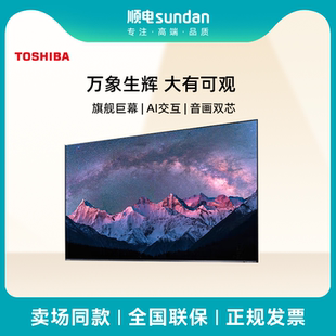 大屏巨幕4K超高清多分区液晶电视 东芝100英寸电视机
