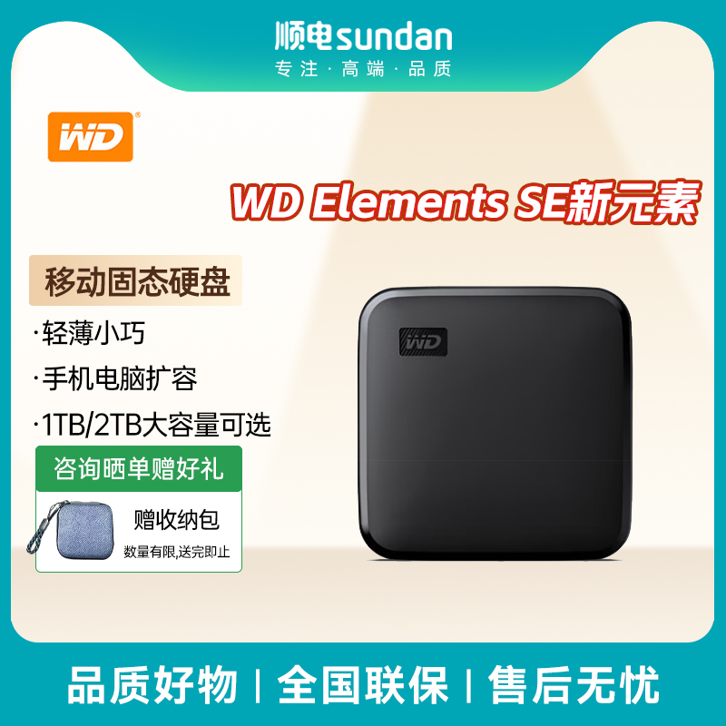 西部数据/WD  Elements SE新元素SSD移动固态硬盘1TB/2TB可选