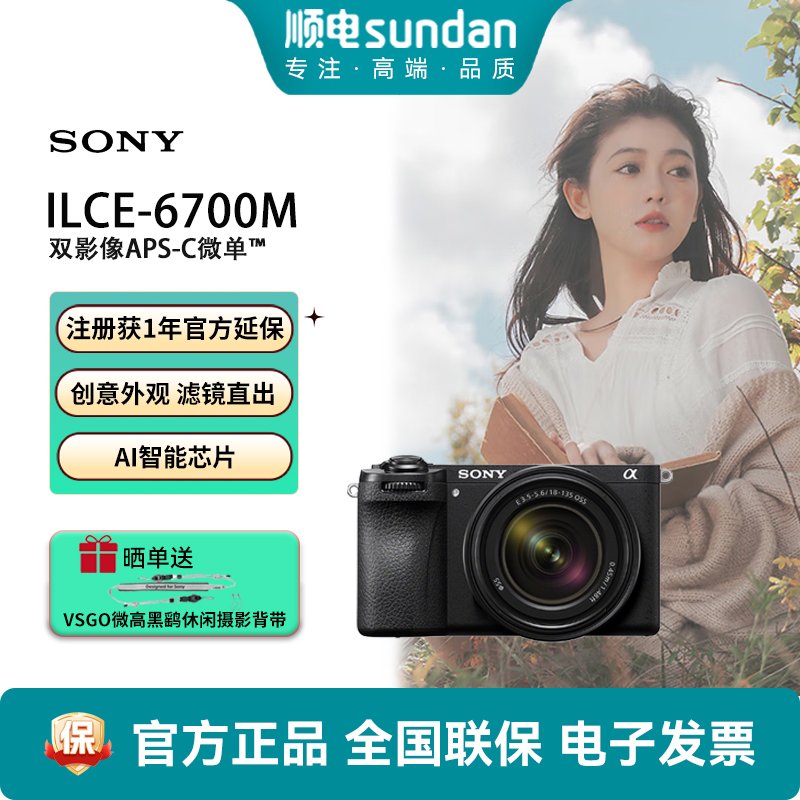 索尼A6700M新一代半画幅微单套机