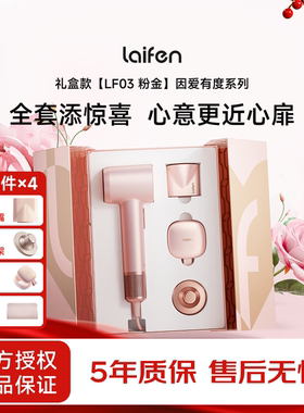 徕芬吹风机LF03粉金礼盒 家用护发莱芬 送女友生日新年礼物