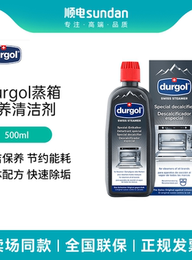 Durgol蒸箱除垢剂免拆管道清洗蒸烤一体箱家用保养清洁剂 500ml