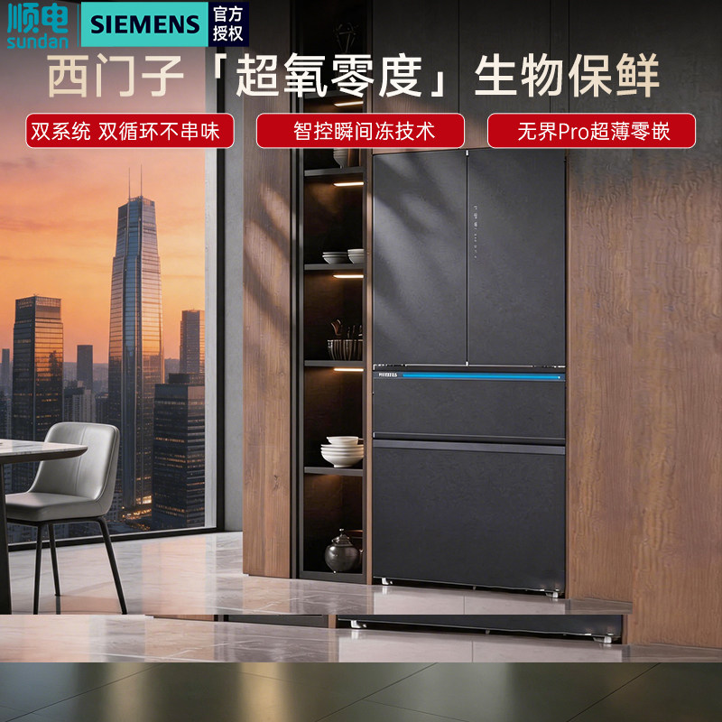 2026新品西门子真空零度保鲜冰箱