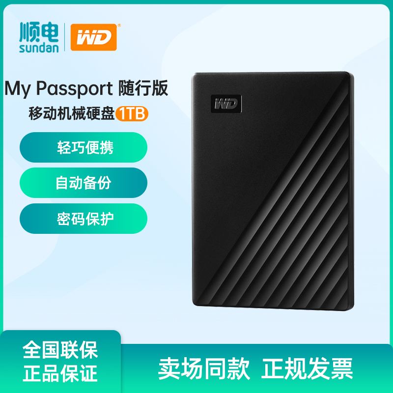 西部数据（WD） 1TB移动硬盘 My Passport随行版机械硬盘便携存储 闪存卡/U盘/存储/移动硬盘 移动硬盘 原图主图