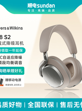 【旗舰新品】B&W宝华韦健Px8 S2无线降噪蓝牙头戴式耳机