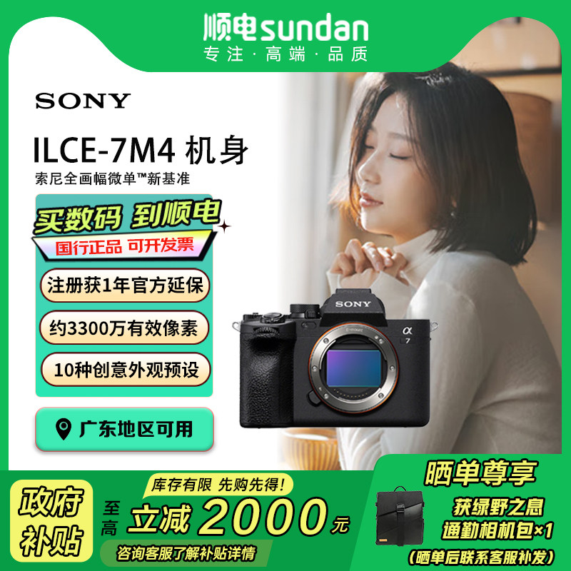 【国家补贴】Sony/索尼a7m4 ILCE-7M4全画幅微单相机 官方标配
