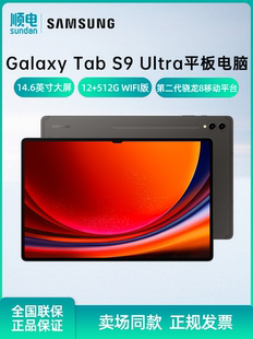 14.6英寸顺滑全视屏骁龙8Gen2内附Spen Samsung Tab 三星平板电脑2023款 Ultra