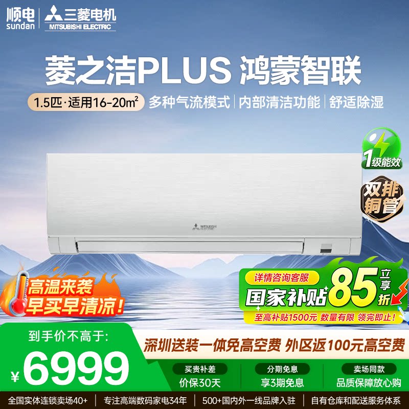 三菱电机空调 新品菱之洁Plus 新一级省电壁挂机 双排管 鸿蒙智联
