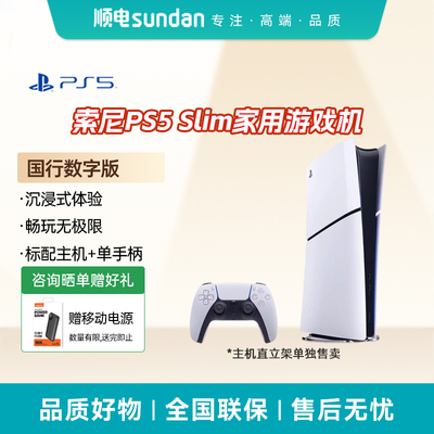 索尼PS5游戏机数字版国行ps5slim