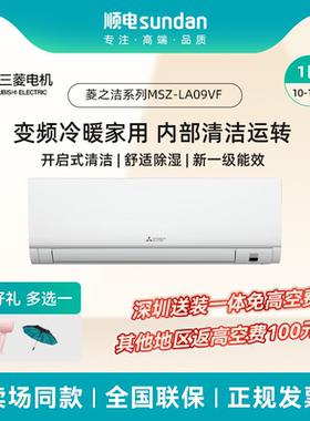 三菱电机1匹一级能效舒适除湿 家用省电变频冷暖空调MSZ-LA09VF