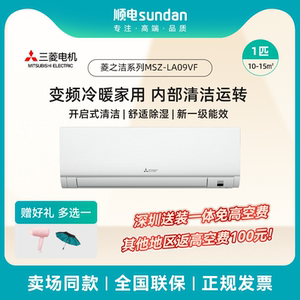 三菱电机1匹一级能效舒适除湿 家用省电变频冷暖空调MSZ-LA09VF