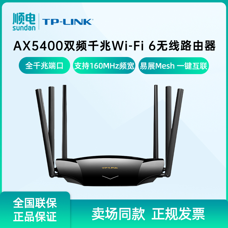 TP-LINK双频千兆WiFi6无线路由器