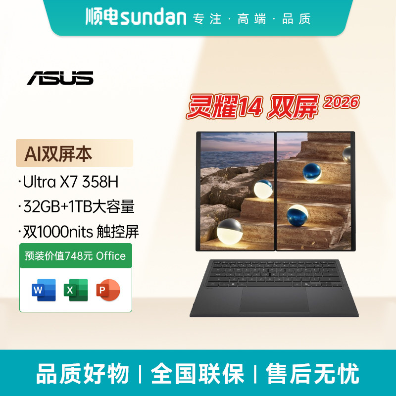 华硕灵耀14 双屏 2026款AI笔记本电脑全新酷睿Ultra X7 358H处理器2.8K 144Hz双触控屏