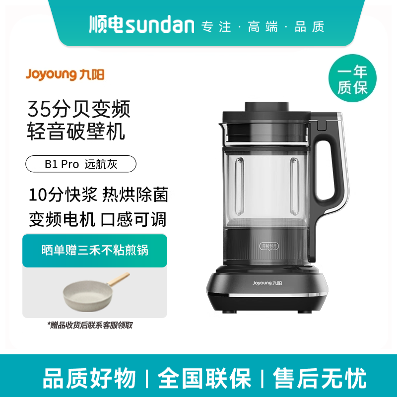 九阳破壁机 B1Pro 家用低音变频破壁机家用豆浆机料理机热烘除菌