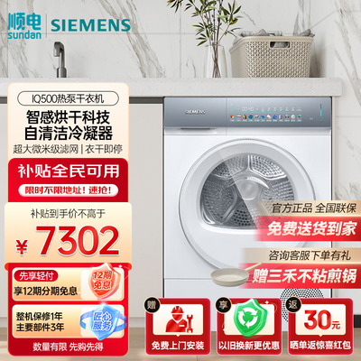 西门子小幸熨10公斤烘干机 IQ500家用热泵干衣机 WQ55K7U00W 白色