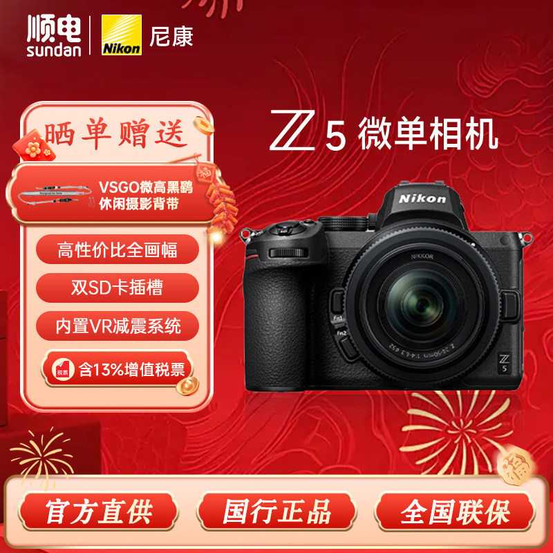 尼康Z5 24-50套机全画幅微单相机轻巧便携高清旅游相机 Z5
