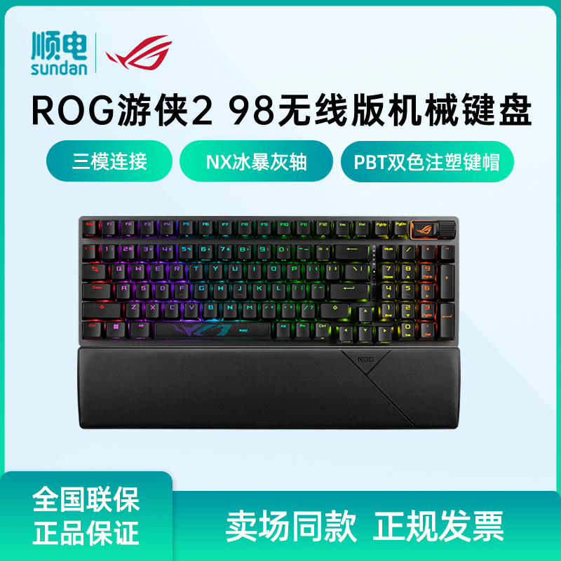 ROG游侠298无线版机械键盘