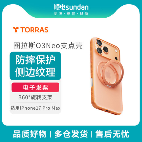 图拉斯O3Neo支点保护壳适用iPhone17 Pro Max磁吸手机壳