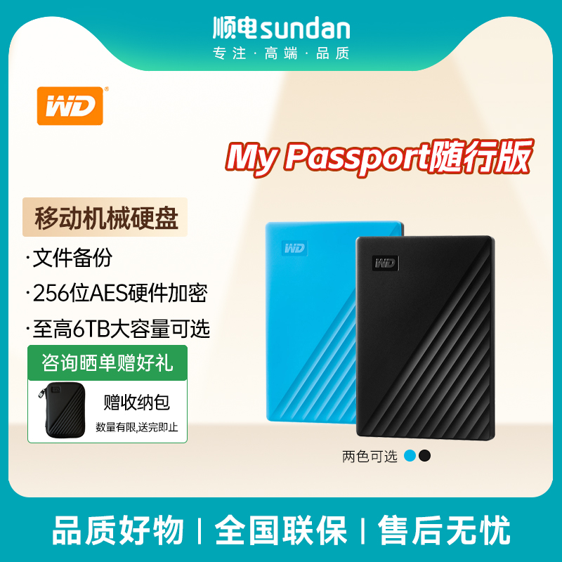 西部数据随行版加密移动机械硬盘