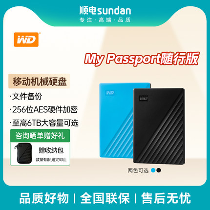 WD西部数据随行移动硬盘1T/2T/4T/5T/6T加密机械硬盘外接高速存储