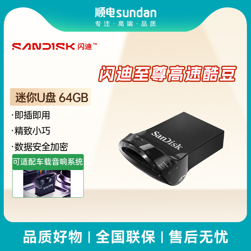 SanDisk/闪迪64GB车载U盘 CZ430酷豆 文件加密小巧便携优盘,闪存卡/U盘/存储/移动硬盘,普通U盘/固态U盘/音乐U盘,淘宝优惠券,粉丝福利购,淘宝优惠卷