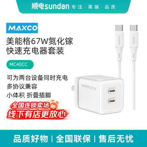 美能格67W手机充电器 氮化镓快速充电器套装 MC40CC
