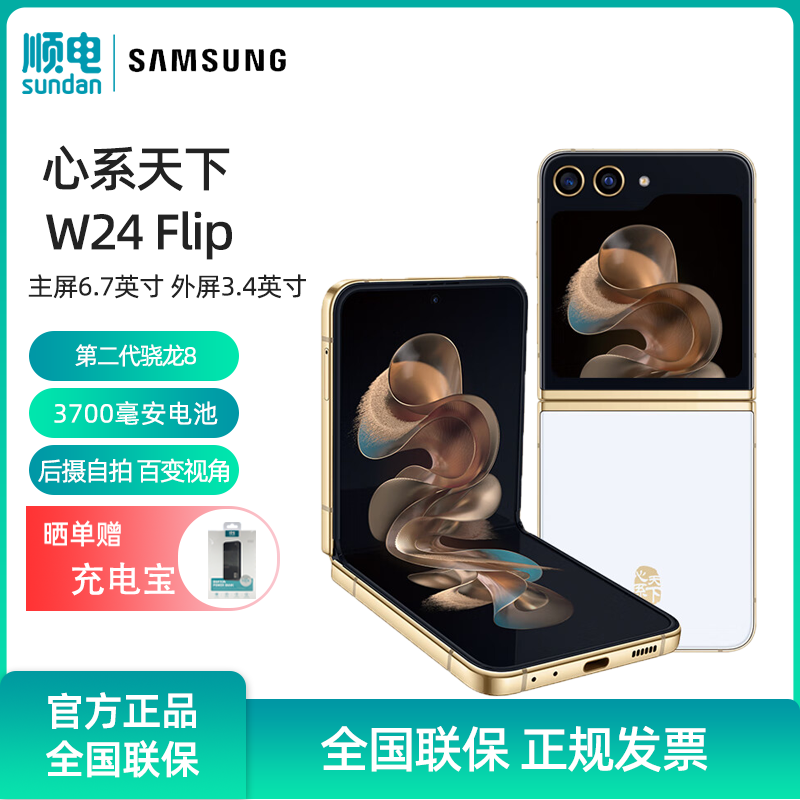 Samsung/三星 W24 Flip心系天下折叠屏新品高端商务上市智能拍照 5G单卡手机-封面