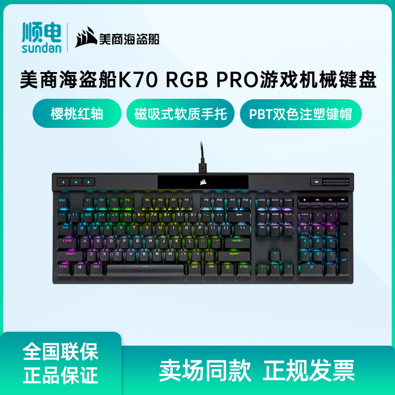 美商海盗船K70 RGB PRO机械游戏键盘cherry樱桃红轴PBT键帽8000Hz-封面