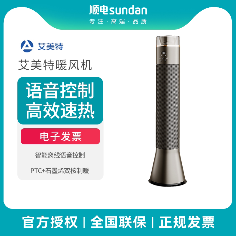 艾美特暖风机取暖器语音智控PTC石墨烯双核制暖省电家用大空间