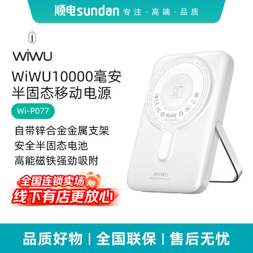 WIWU为悟Wi-P077半固态移动磁吸电源 白色10000毫安
