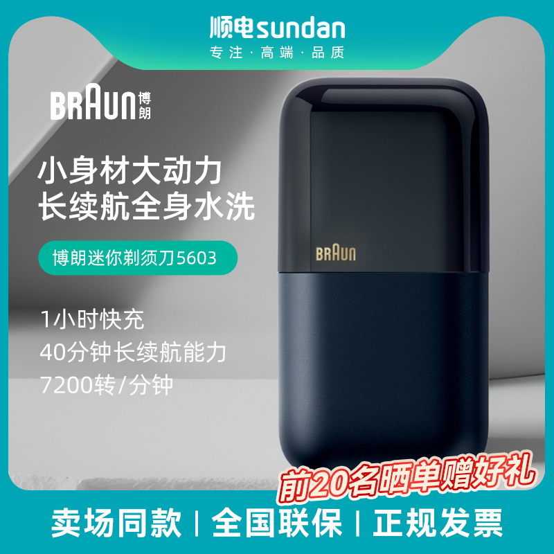 博朗干湿双剃迷你剃须刀