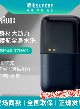 博朗（BRAUN）便携 干湿双剃 迷你剃须刀5603黑色 送男友礼物