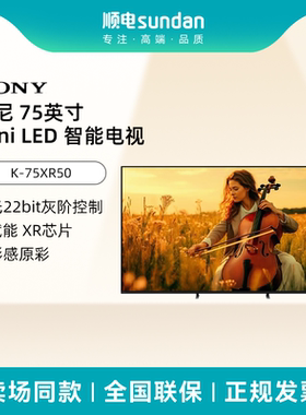 索尼 K-75XR50 电视5系 75英寸电视 Mini LED 影院电视